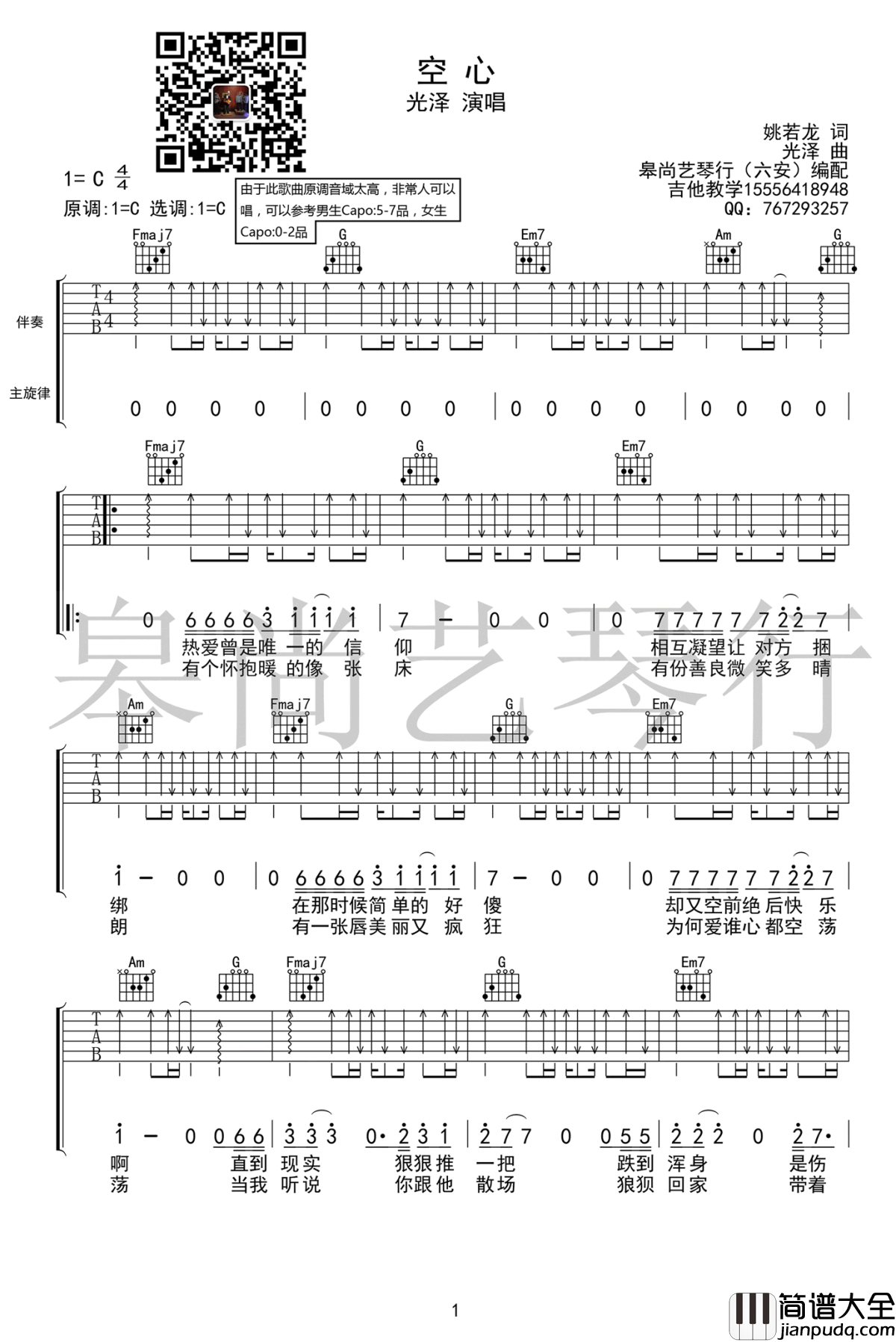 空心吉他谱_C调弹唱谱_光泽_廖野天/冯提莫__中国好声音