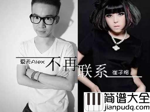 不再联系吉他谱_夏天Alex/崔子格_听着歌流着泪,回忆如潮水般暗自汹涌
