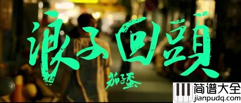 浪子回头吉他谱_茄子蛋_在各自的人生里努力,好好生活,抽空相聚