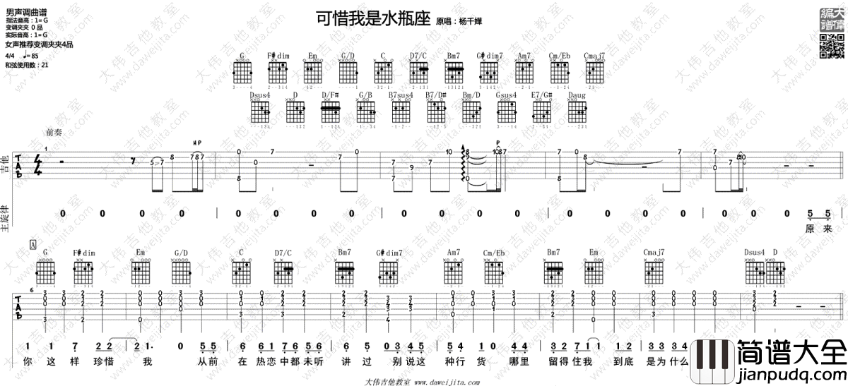 可惜我是水瓶座吉他谱_杨千嬅_G调六线谱_吉他弹唱视频