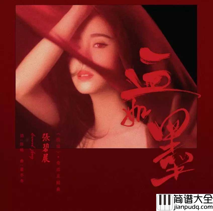 血如墨吉他谱_张碧晨_歌声里有她自己的性格