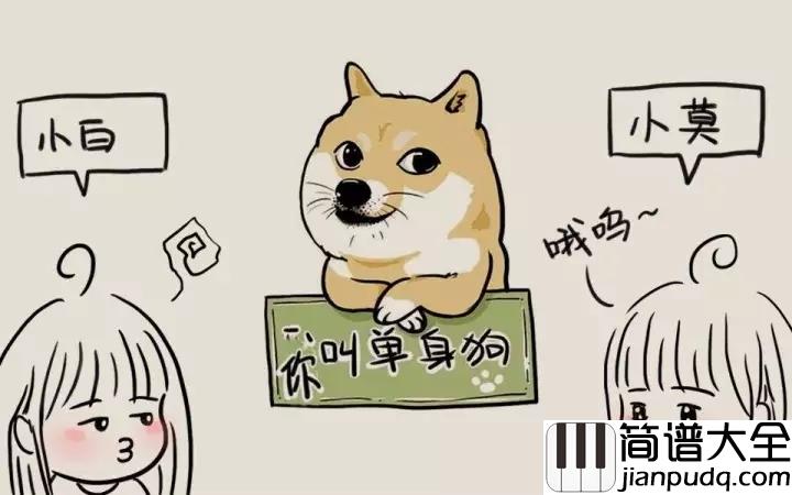 单身狗之歌吉他谱_慕寒_会有一个人等在你的人生前方,你不到,他不走