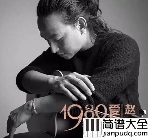 1980年代的爱情吉他谱_赵照_那里的青春就像是一个光怪陆离的恍惚的梦