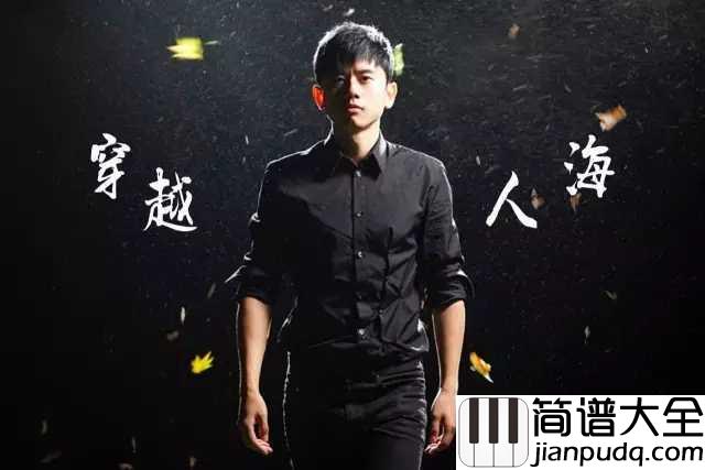 穿越人海吉他谱_张杰_相识在人海,念你在心间