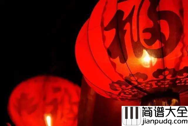 新年好吉他谱_愿所有的吉祥都伴随着你