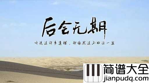 后会无期吉他谱_邓紫棋_有相聚总会有分离,天下没有不散的筵席