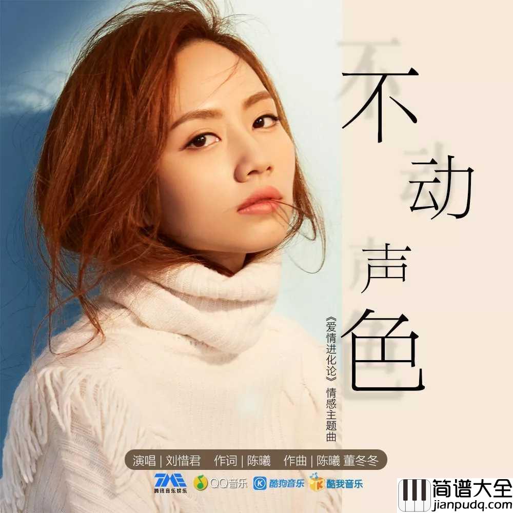 不动声色吉他谱_刘惜君_影视剧爱情进化论情感主题曲