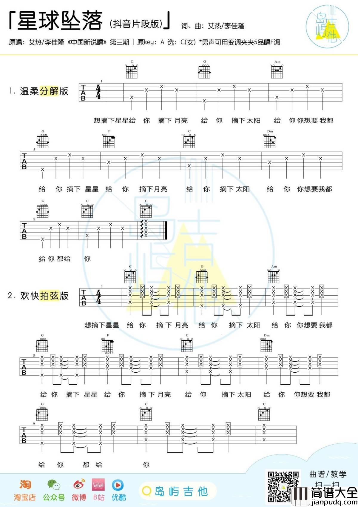 星球坠落吉他谱_李佳隆/艾热_想摘下星星给你,摘下月亮给你