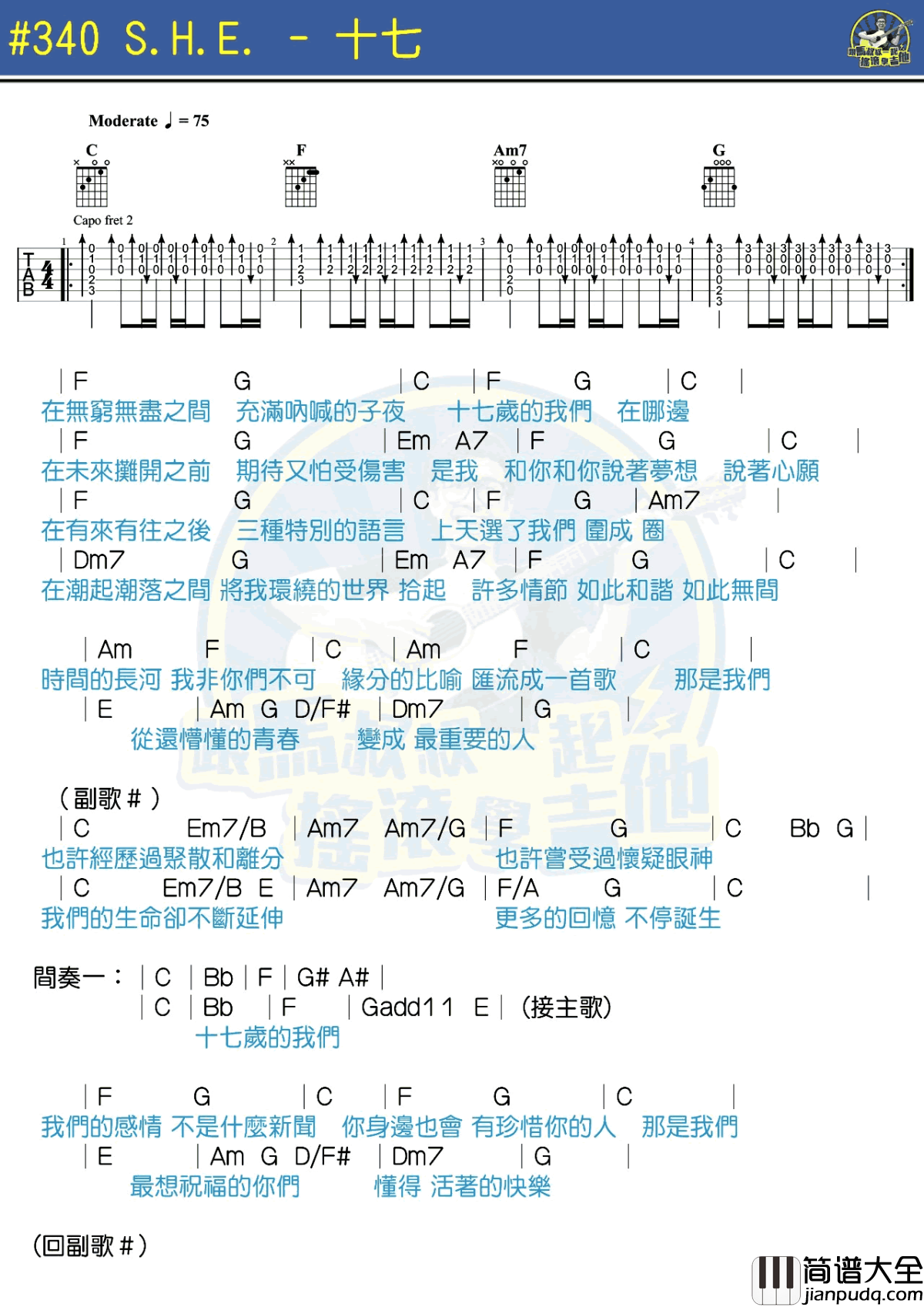 SHE_十七_吉他谱_马叔叔吉他教学_弹唱和弦谱