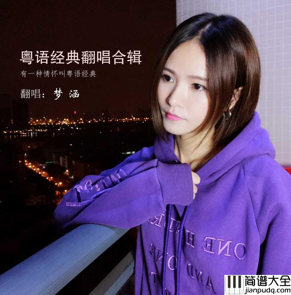 爱的故事上集吉他谱_梦涵_延续这片爱意一生俩相依