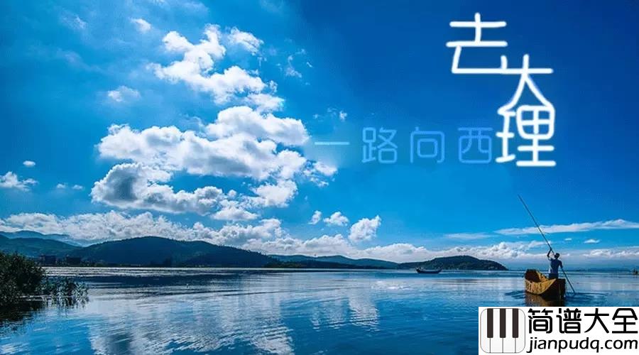 去大理吉他谱_郝云_也许爱情就在洱海边等着