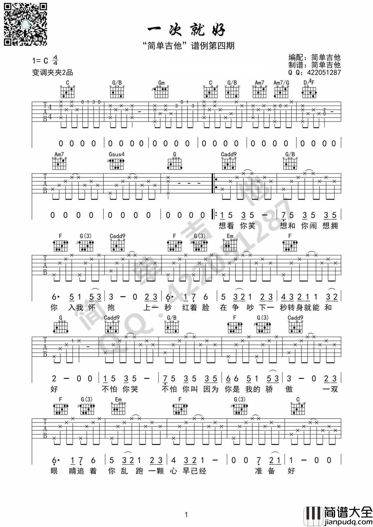 一次就好吉他谱_杨宗纬_世界还小我陪你去到天涯海角