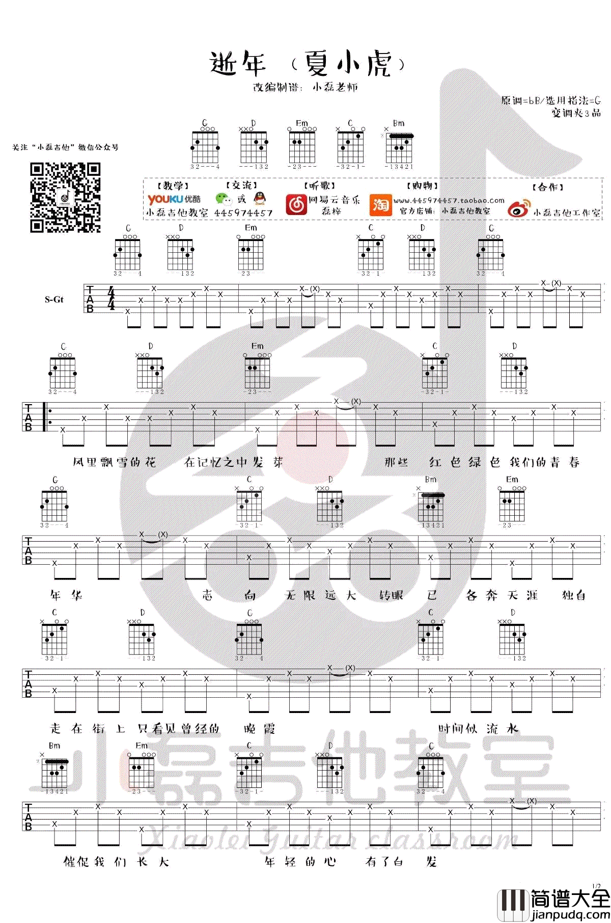 逝年吉他谱_夏小虎_逝年_六线谱_G调弹唱视频_示范演示