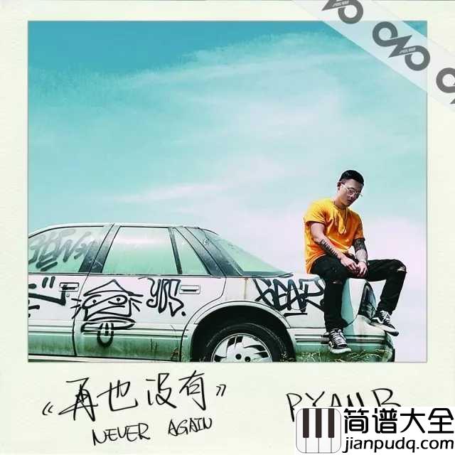 再也没有吉他谱_Ryan.B/AY杨佬叁_年度最佳虐心,一首失恋者的悲歌