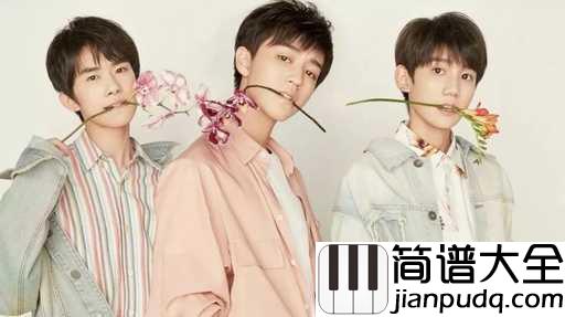 最好的那年吉他谱_TFBOYS_感谢你的出现,在最好的那年.