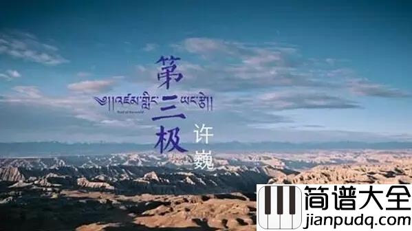 第三极吉他谱_许巍_我永远在这里__涌着爱面朝沧海