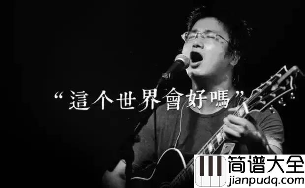 这个世界会好吗吉他谱_李志_妈妈_当你又回首一切__这个世界会好吗