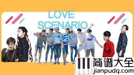love_scenario吉他谱_ikon_这场love_scenario,多么希望是曲终人未散