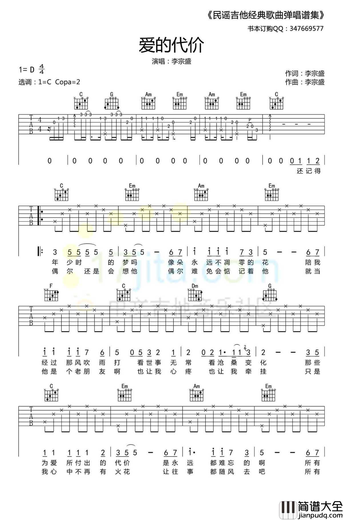 爱的代价吉他谱C调_李宗盛_弹唱六线谱