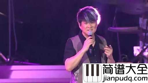 花心吉他谱_周华健_春去春会来,黑夜又白昼
