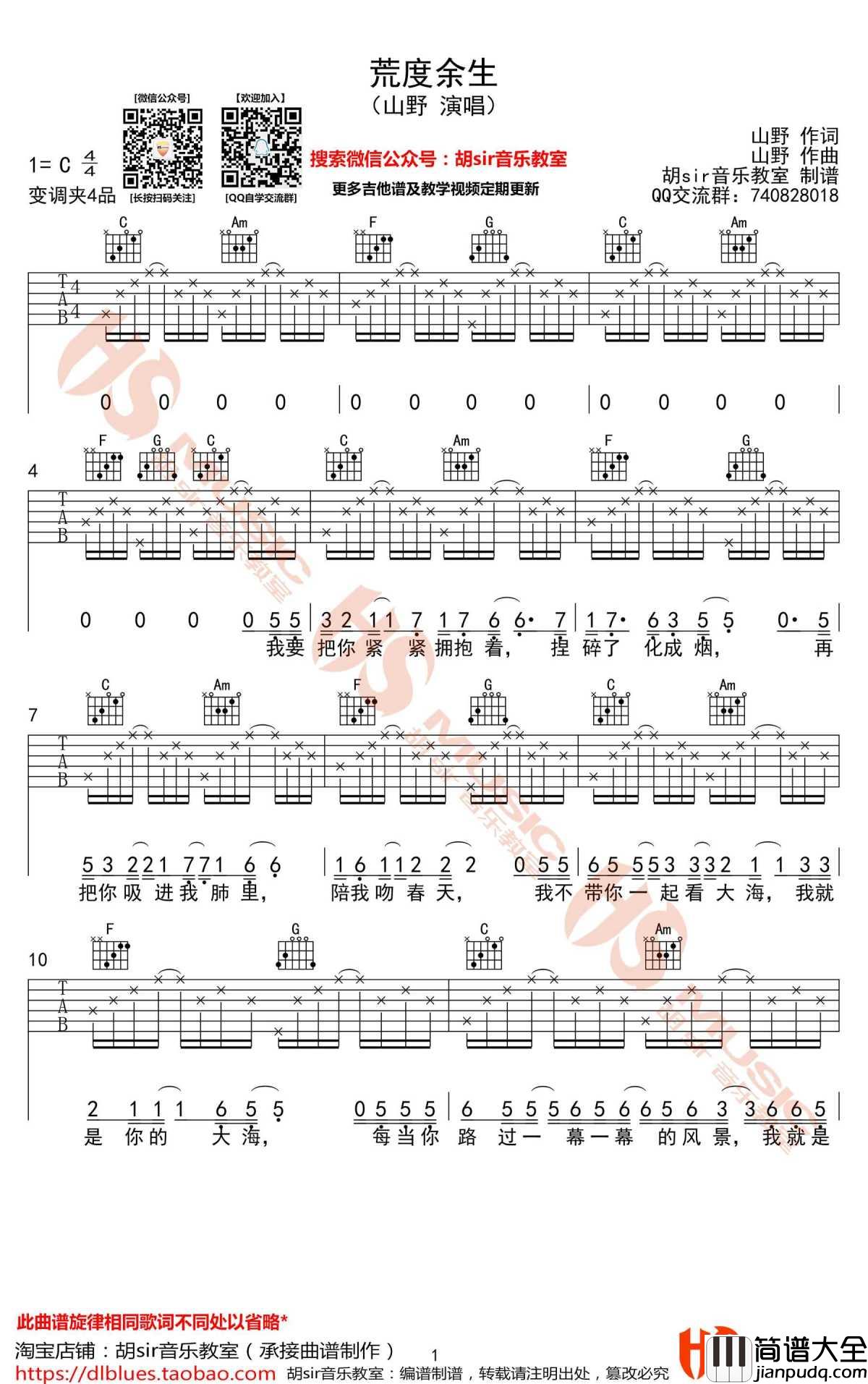 荒度余生吉他谱_C调弹唱谱_山野(李昊瀚)
