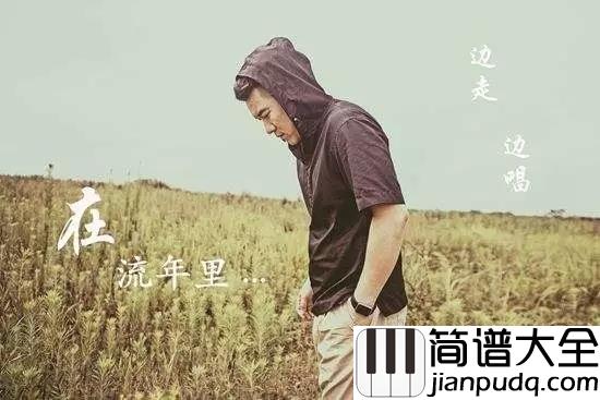 听说吉他谱_丛铭君_听说你把那些曾经的__照片一遍一遍的擦