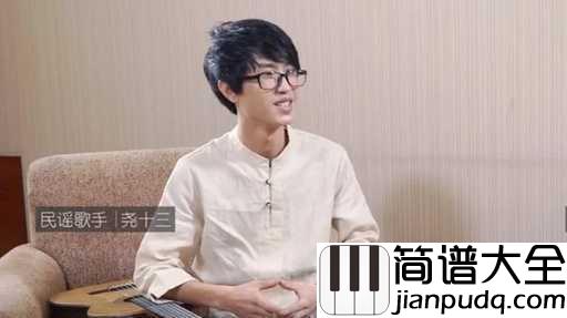 旧情人我是时间的新欢吉他谱_尧十三_新欢和旧爱,只是相对于时间而言的一种说法