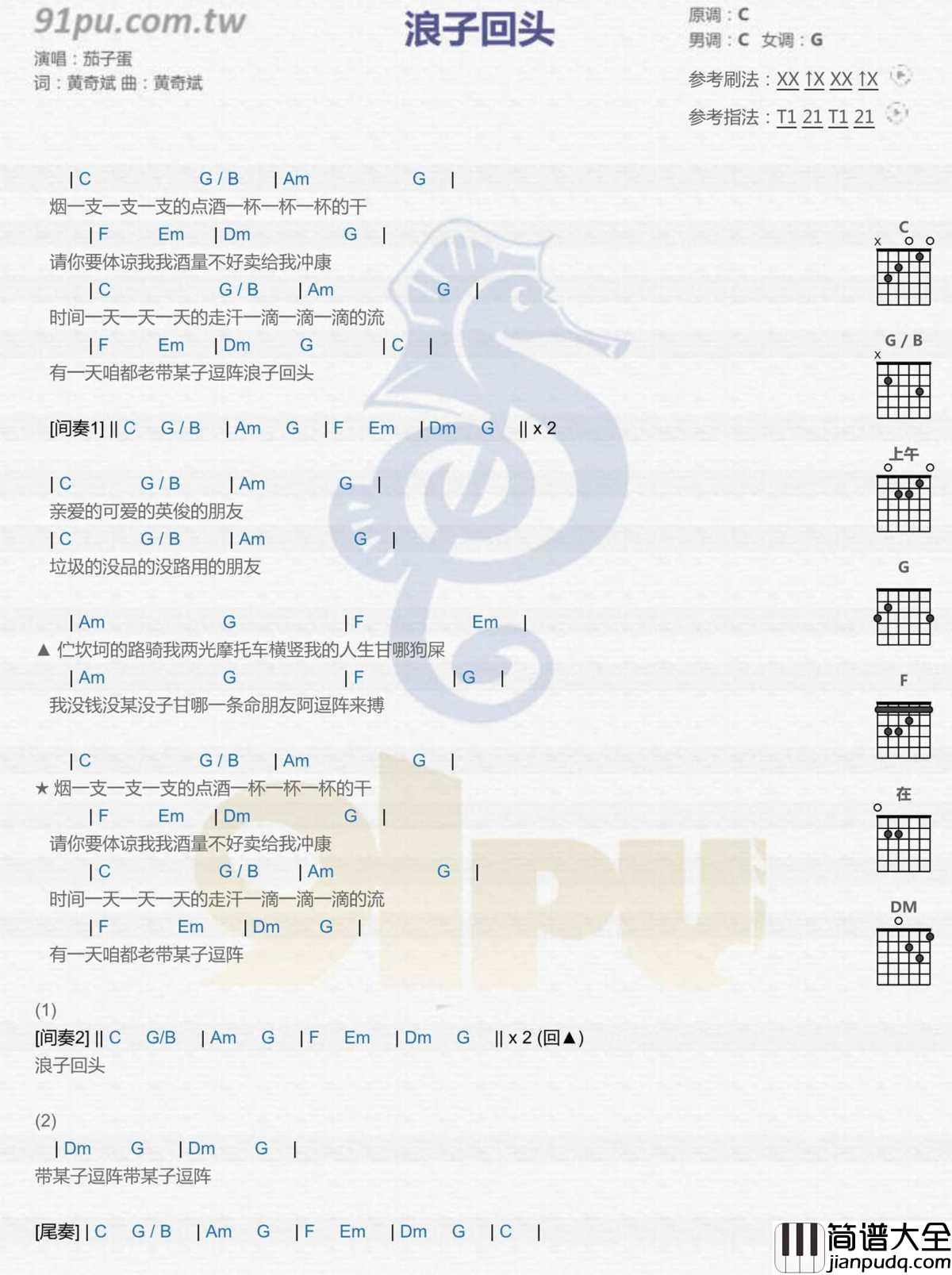 浪子回头吉他谱_茄子蛋_在各自的人生里努力,好好生活,抽空相聚