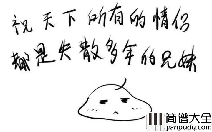 单身狗之歌吉他谱_慕寒_会有一个人等在你的人生前方,你不到,他不走