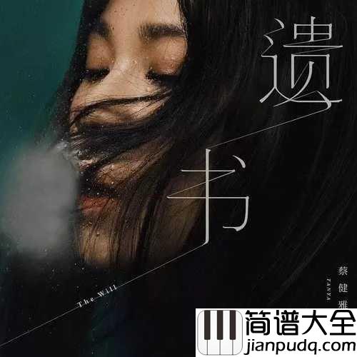 遗书吉他谱_蔡健雅_如果今晚是我们此生最后的时刻,千万不要给自己留遗憾