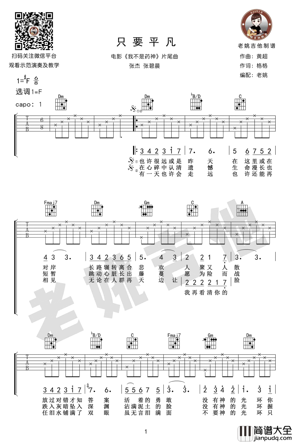 只要平凡吉他谱_张杰/张碧晨_电影_我不是药神_片尾曲