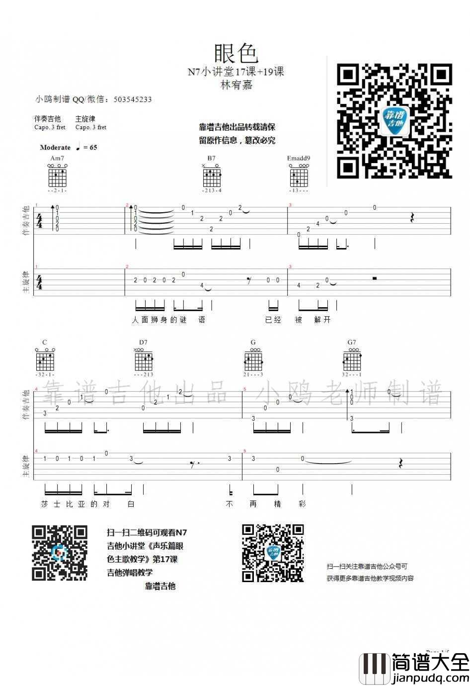 眼色吉他谱_林宥嘉_吉他弹唱教学视频