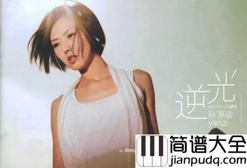 逆光吉他谱_孙燕姿_总有一首孙燕姿,让你眼角湿润