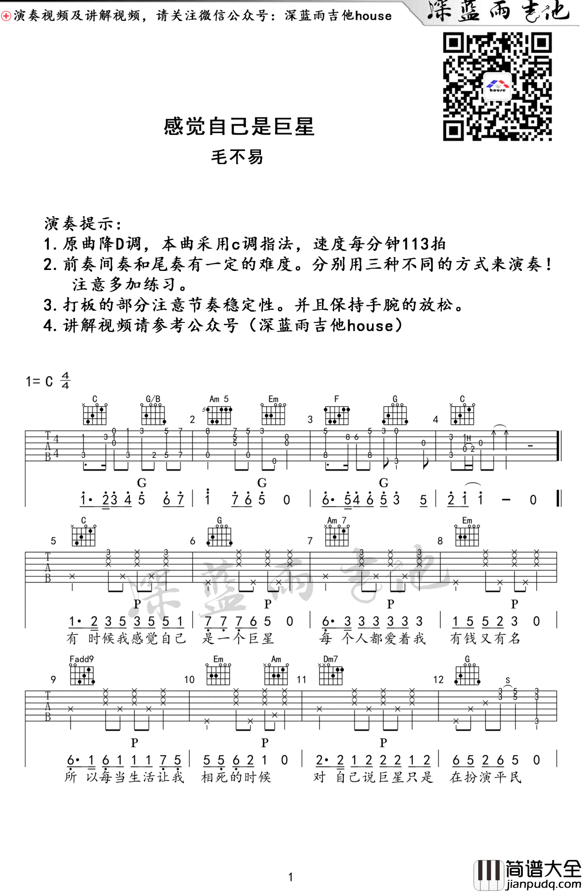 感觉自己是巨星吉他谱_毛不易_C调指法_吉他弹唱教学视频
