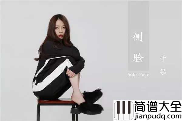 侧脸吉他谱_于果_演绎着在成长的道路上与过去挥手道别,未来不断蜕变的坚定情感