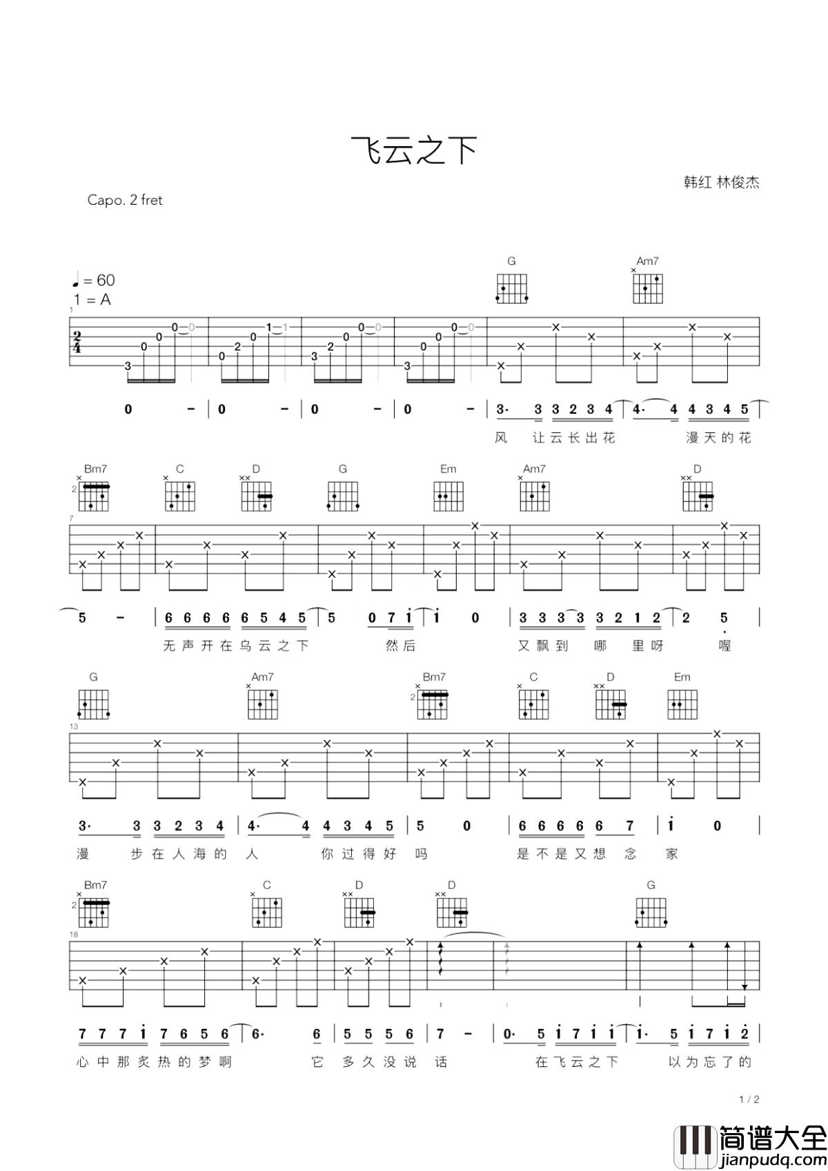 飞云之下吉他谱_韩红_/_林俊杰_像是被抚摸心口,可以安心的宣泄自己的感情