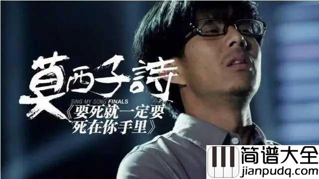 要死就一定要死在你手里吉他谱_莫西子诗/郑钧