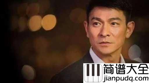 笨小孩吉他谱_刘德华_一直在努力的笨小孩