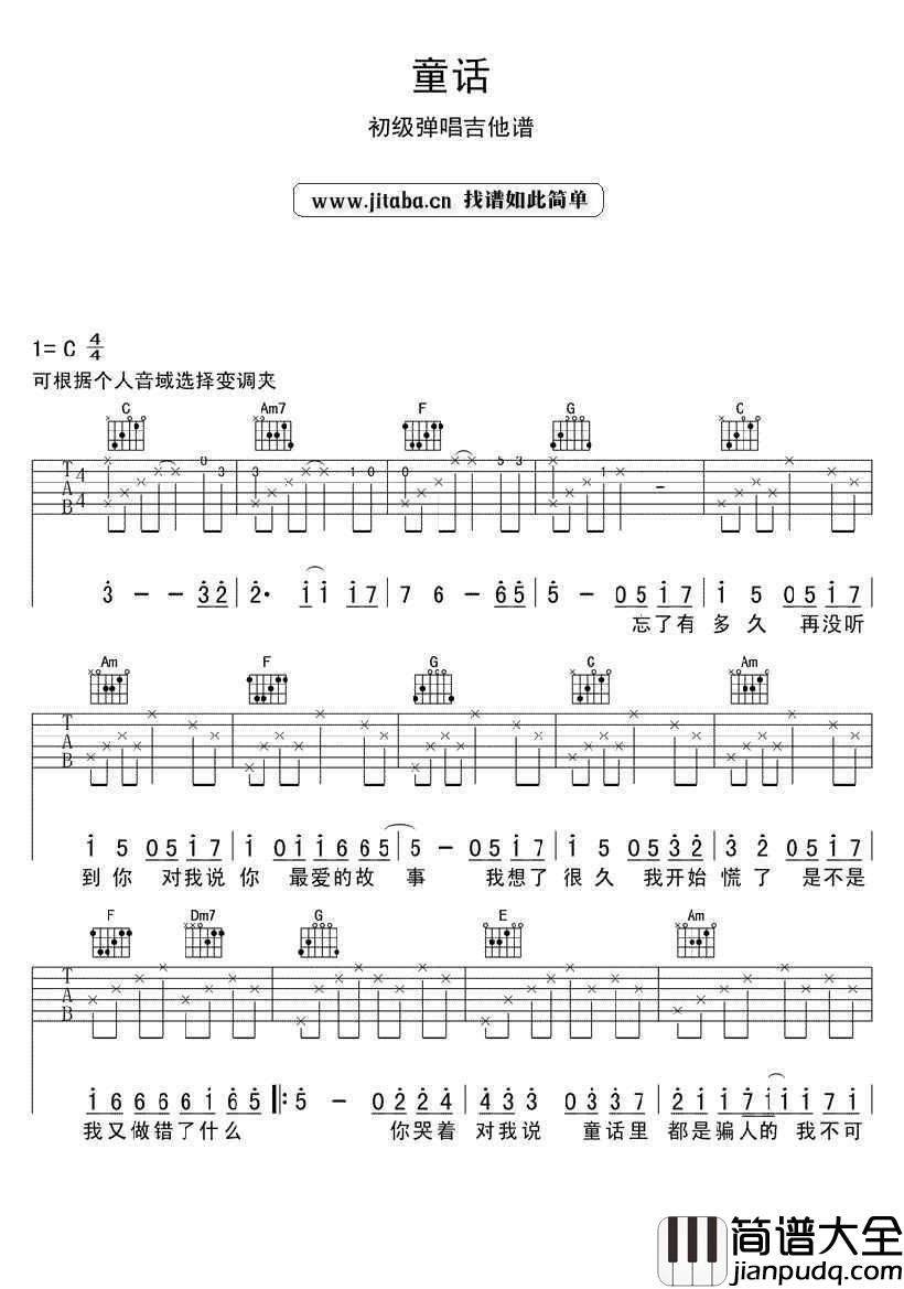 童话吉他谱_C调简单版_光良_初级弹唱吉他谱