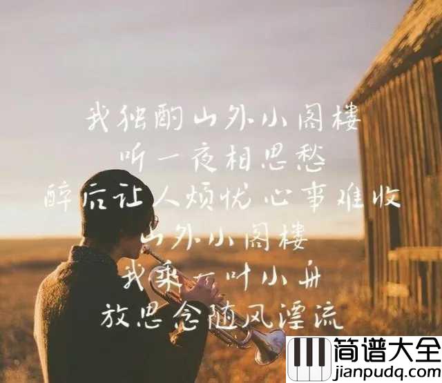 山外小楼夜听雨吉他谱_Xun/任然_我独酌山外小阁楼_听一夜相思愁