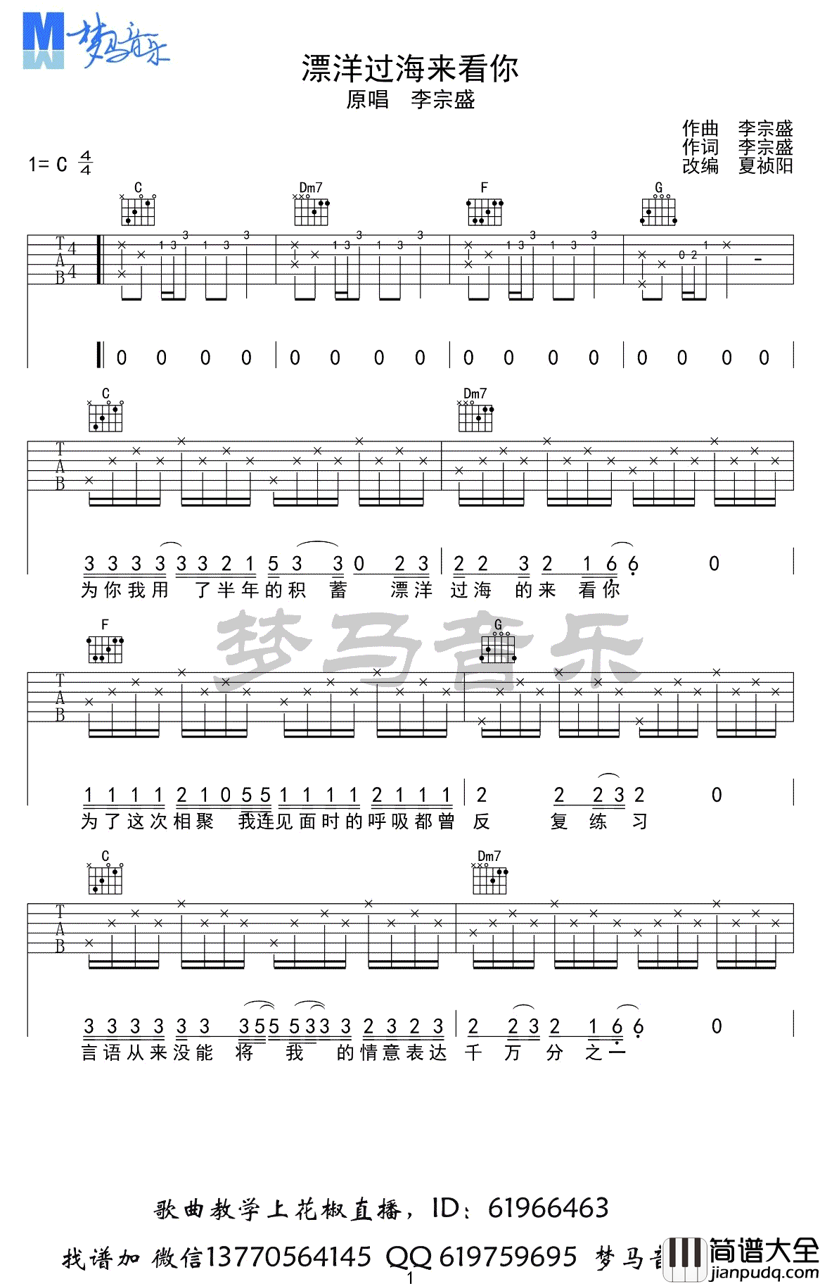 漂洋过海来看你吉他谱_C调简单版_李宗盛_吉他弹唱示范视频
