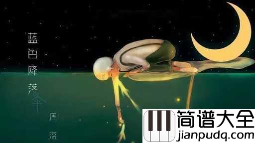 蓝色降落伞吉他谱_周森_她们等着我发芽,等到一地的落花