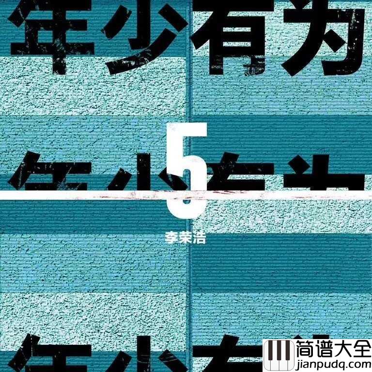 年少有为吉他谱_李荣浩_假如我年少有为,身边只想有你陪