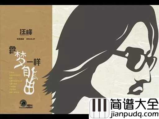 像梦一样自由吉他谱_汪峰_放下所有,踏向去往自由的路