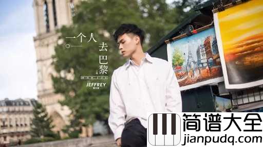 一个人去巴黎吉他谱_董又霖_独自在巴黎的街头,却每走一步都回想起每一个曾经