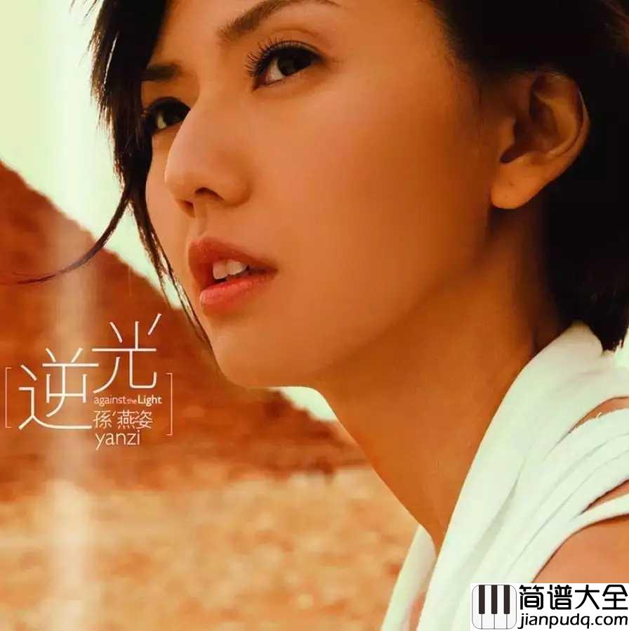 逆光吉他谱_孙燕姿_总有一首孙燕姿,让你眼角湿润