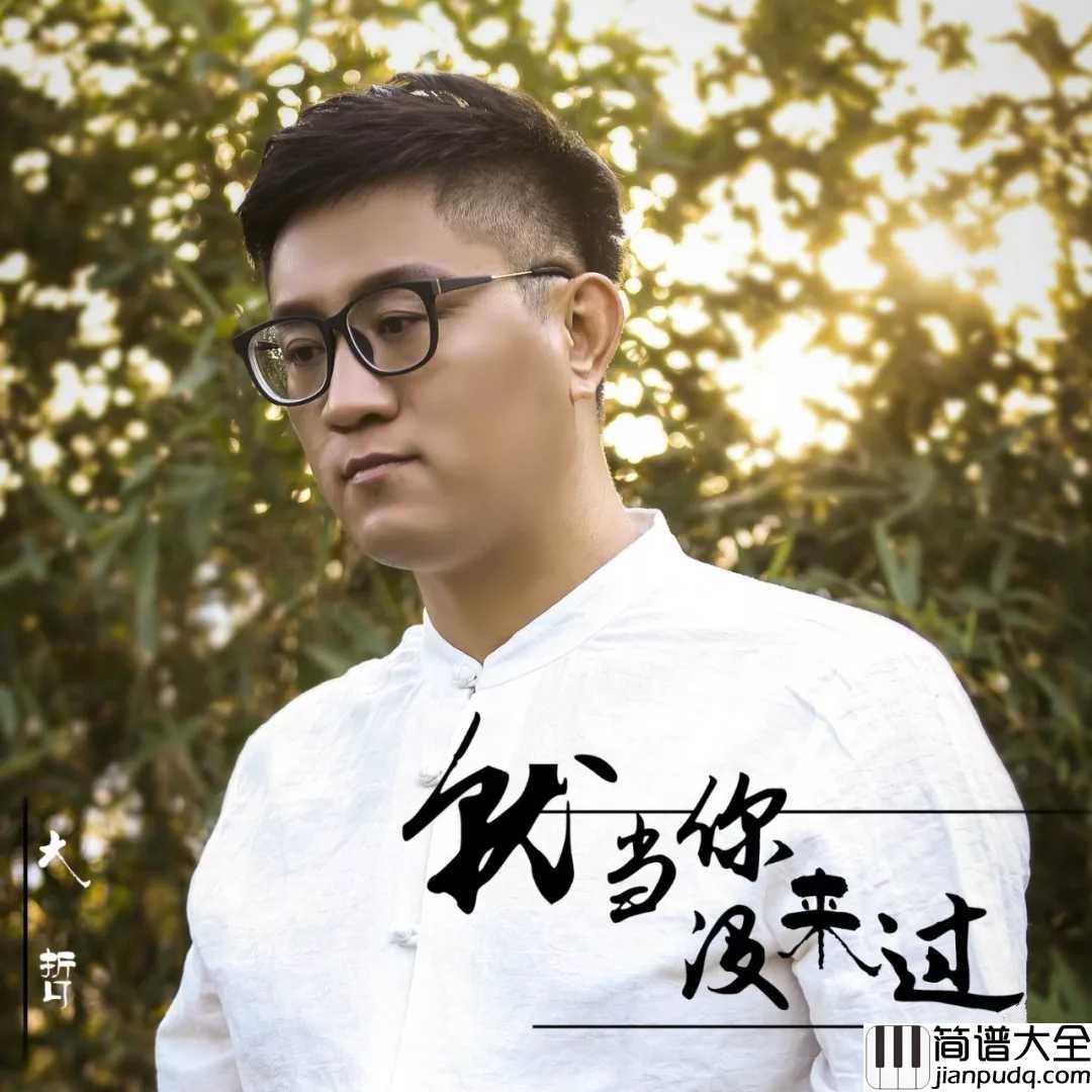 就当你没来过吉他谱_大哲_她离开,就像一阵风,带走的是满心欢喜的温度