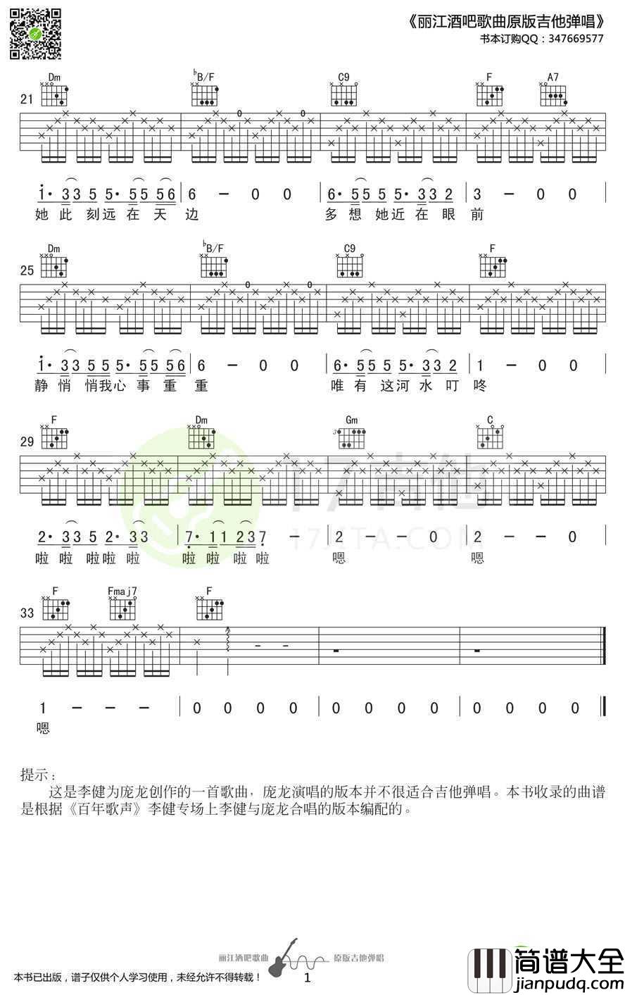 丽江吉他谱_庞龙/李健_F调指法六线谱_高清图片谱