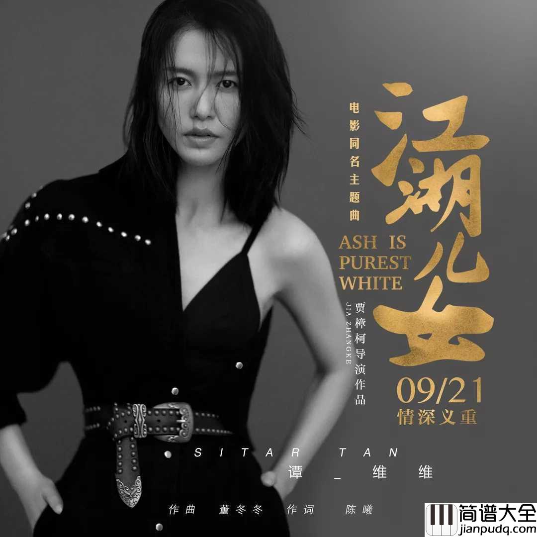 江湖儿女吉他谱_谭维维_电影江湖儿女同名主题曲