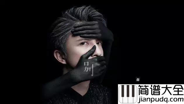 像风一样吉他谱_薛之谦_和风一样__你离开不声不响